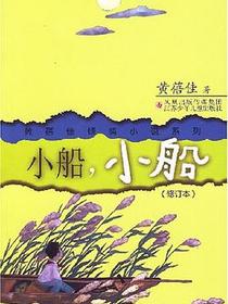 小船小船