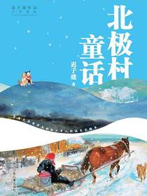 北极村童话