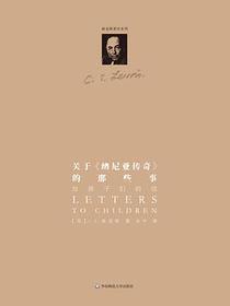 关于纳尼亚传奇的那些事：给孩子们的信