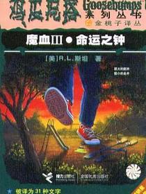 魔血3・命运之钟