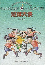 足球大侠