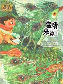 雪精来过