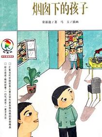 烟囱下的孩子