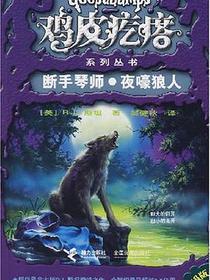 断手琴师.夜嚎狼人