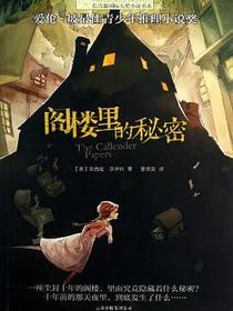 阁楼里的秘密