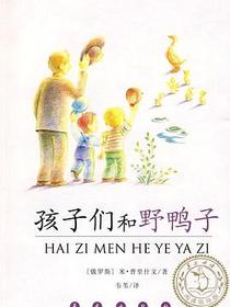 孩子们和野鸭子