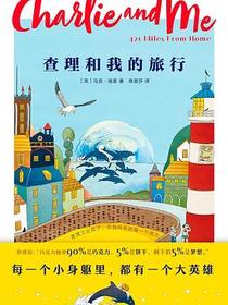 查理和我的旅行