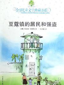 豆蔻镇的居民和强盗