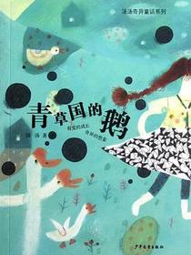 青草国的鹅
