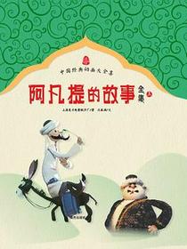 阿凡提的故事全集