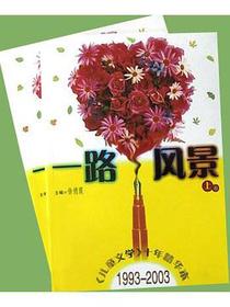 一路风景《儿童文学十年精华本》1993-2003(上下)