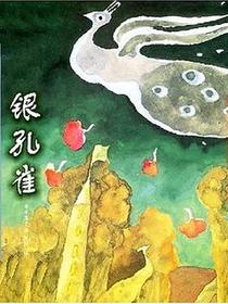 银孔雀