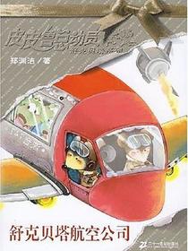 舒克贝塔航空公司
