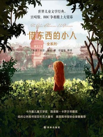借东西的小人（全系列）