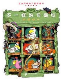 不一样的卡梅拉 珍藏版Ⅱ