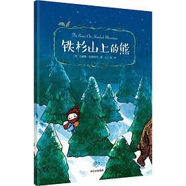 铁杉山上的熊：我爱读·国际大奖小说（第二辑）