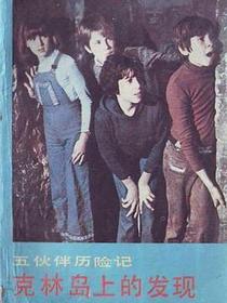 克林岛上的发现