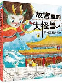 故宫里的大怪兽1