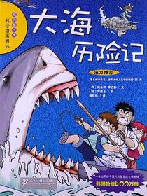 大海历险记/我的第一本科学漫画书