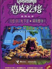 鸡皮疙瘩：我住你家地下室·深海怪物2