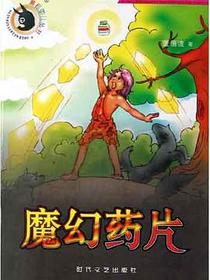 魔幻药片