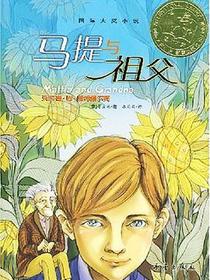马提与祖父