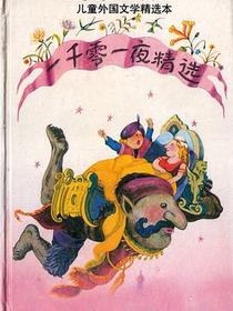 一千零一夜精选