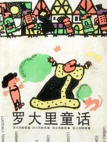罗大里童话