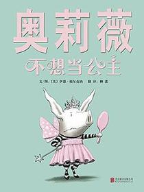 奥莉薇不想当公主