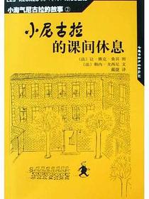 小尼古拉的课间休息