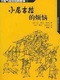 小尼古拉的烦恼