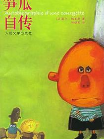 笋瓜自传