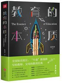 教育的本质