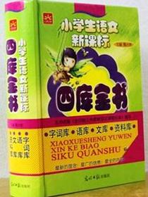 小学生语文新课标四库全书