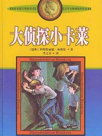 大侦探小卡莱
