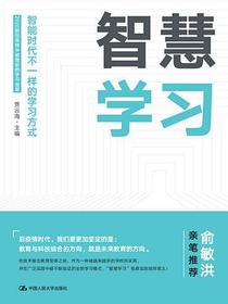 智慧学习