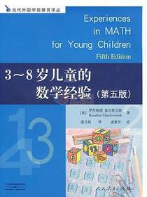 3-8岁儿童的数学经验