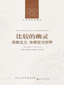 比较的幽灵：民族主义、东南亚与世界（人文与社会译丛）