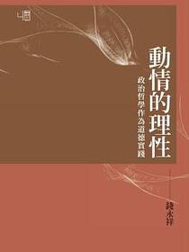 動情的理性