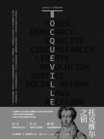 托克维尔之钥