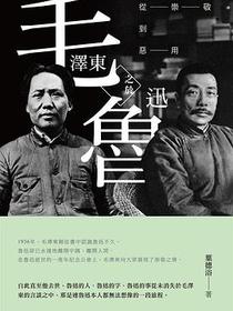 毛澤東之於魯迅
