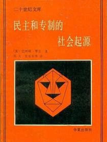 民主和专制的社会起源