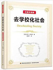 去学校化社会（汉英双语版）/万千教育