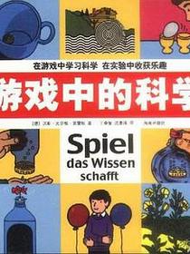 游戏中的科学
