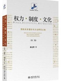 权力•制度•文化：国际关系理论与方法研究文集（第二版）