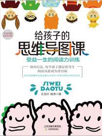 给孩子的思维导图课：受益一生的阅读力训练