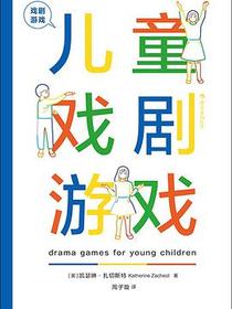 戏剧游戏：儿童戏剧游戏