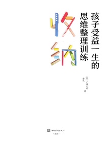 收纳，孩子受益一生的思维整理训练