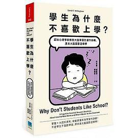 學生為什麼不喜歡上學？