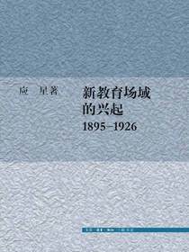 新教育场域的兴起，1895—1926